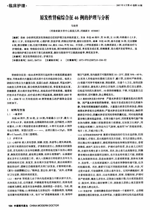 原发性肾病综合征46例的护理与分析