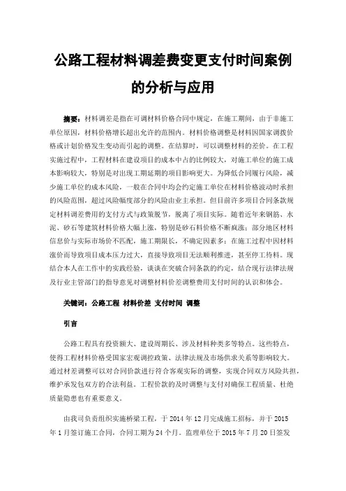 公路工程材料调差费变更支付时间案例的分析与应用