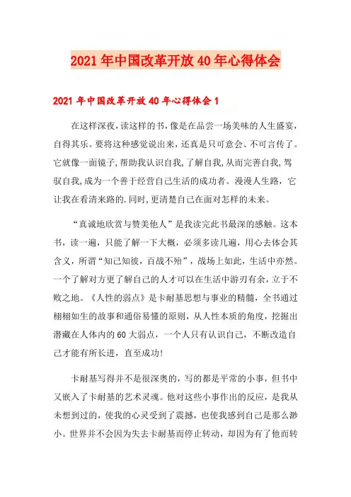 2021年中国改革开放40年心得体会