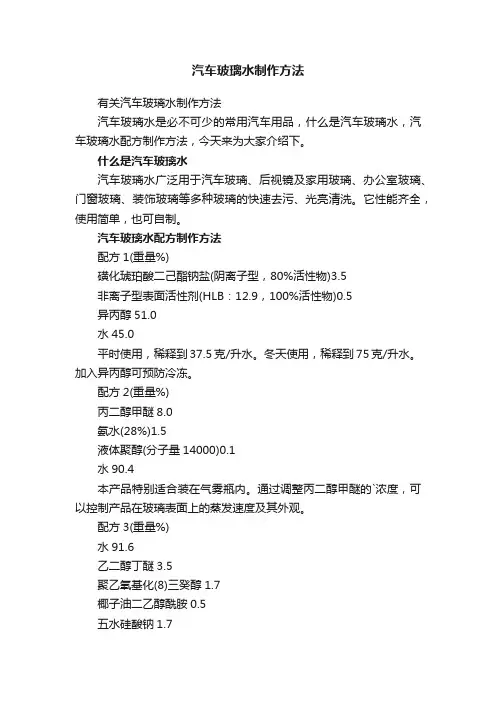 汽车玻璃水制作方法