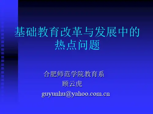 基础教育改革与发展中的热点问题