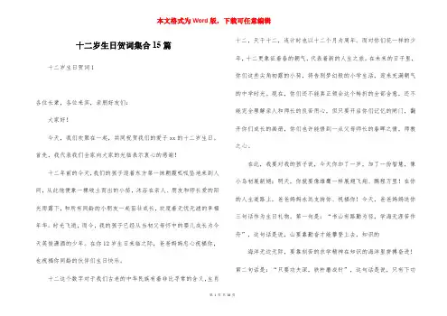 十二岁生日贺词集合15篇