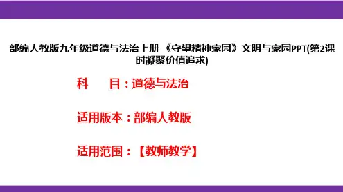 部编人教版九年级道德与法治上册《守望精神家园》文明与家园PPT(第2课时凝聚价值追求)