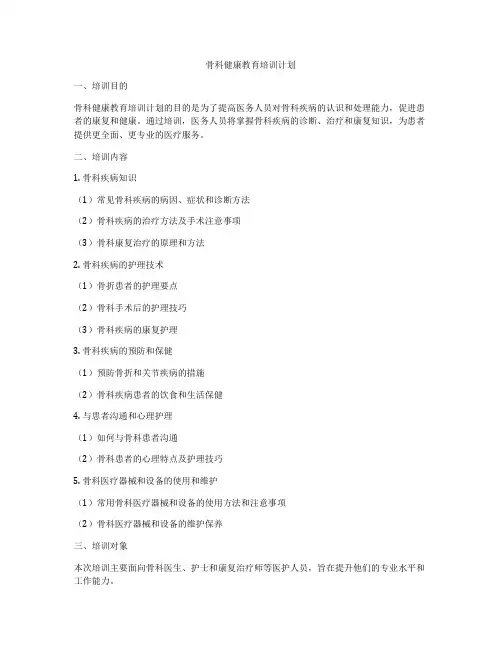 骨科健康教育培训计划