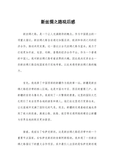 新丝绸之路观后感