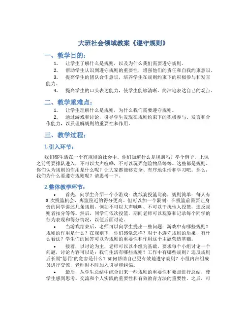 大班社会领域教案《遵守规则》
