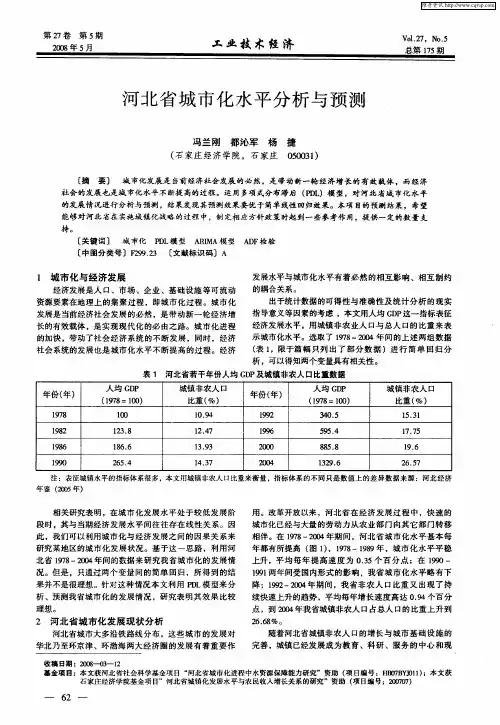 河北省城市化水平分析与预测
