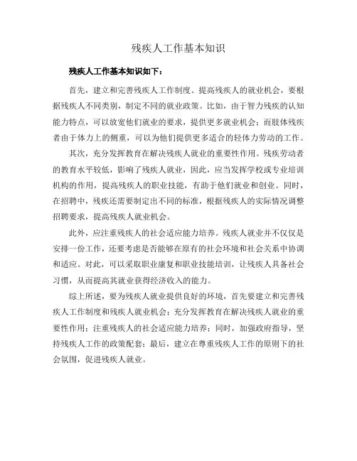 残疾人工作基本知识