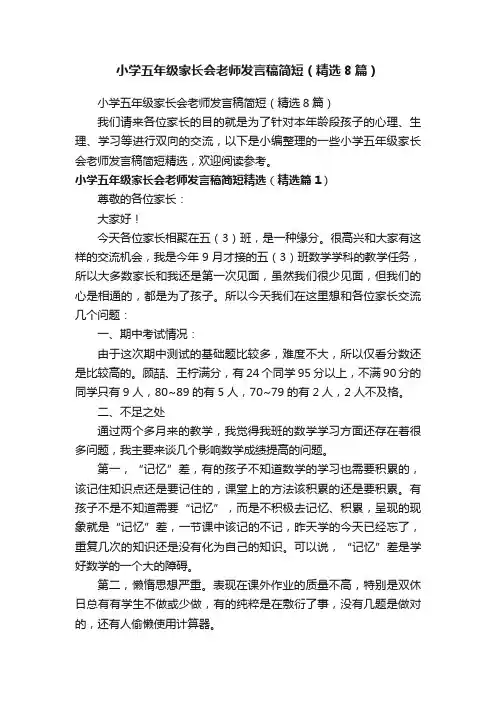 小学五年级家长会老师发言稿简短（精选8篇）