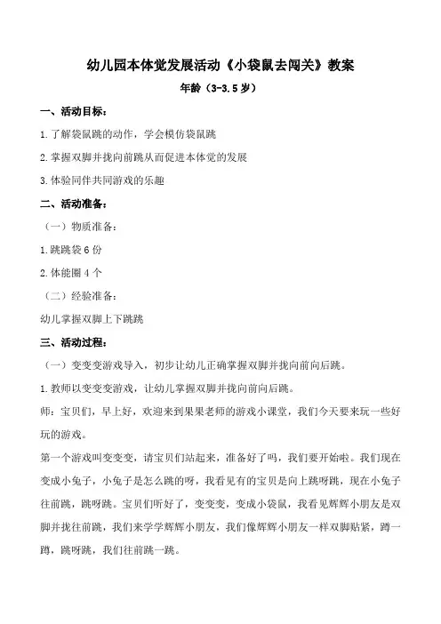 幼儿园本体觉发展活动《小袋鼠去闯关》教案
