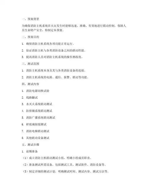 消防主机联动测试预案