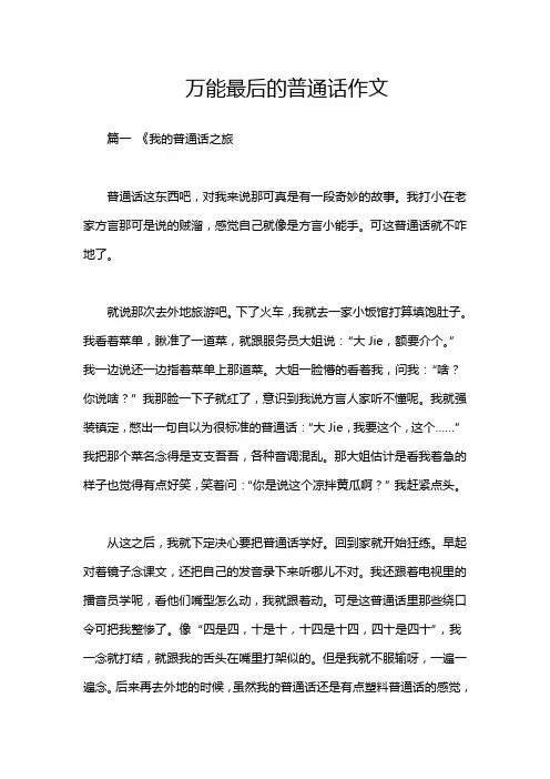 万能最后的普通话作文