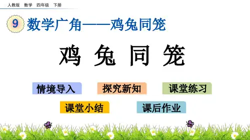 鸡兔同笼课件(共18张PPT)