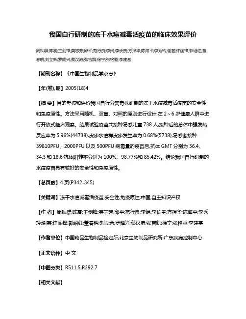 我国自行研制的冻干水痘减毒活疫苗的临床效果评价