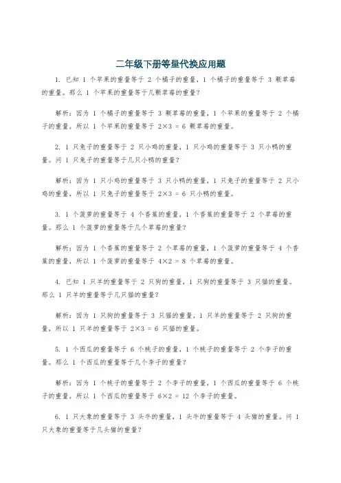 二年级下册等量代换应用题