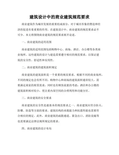 建筑设计中的商业建筑规范要求
