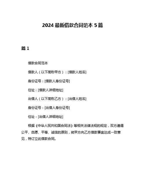 2024最新借款合同范本5篇