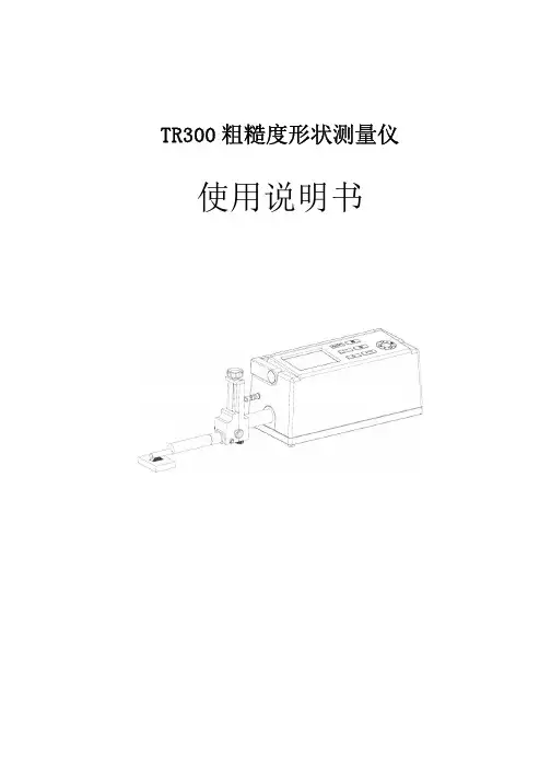 TR300轮廓粗糙度仪说明书