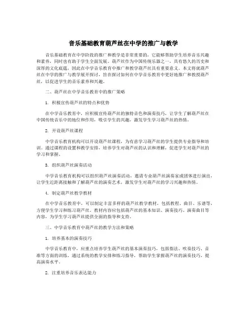 音乐基础教育葫芦丝在中学的推广与教学