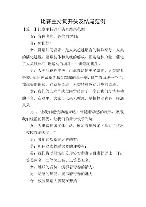 比赛主持词开头及结尾范例