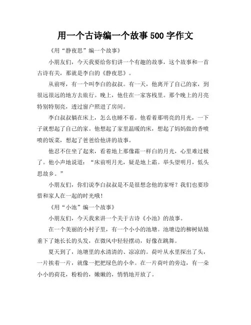 用一个古诗编一个故事500字作文
