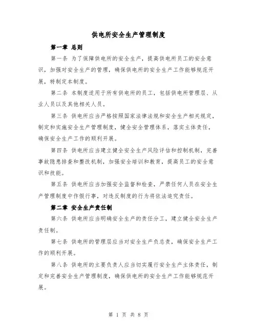 供电所安全生产管理制度(三篇)