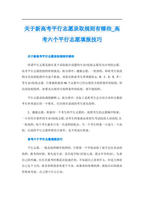 关于新高考平行志愿录取规则有哪些_高考六个平行志愿填报技巧