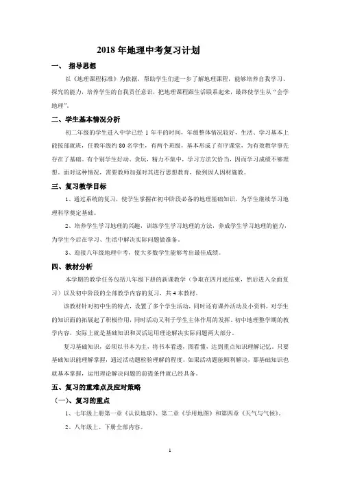 2018年地理中考复习计划