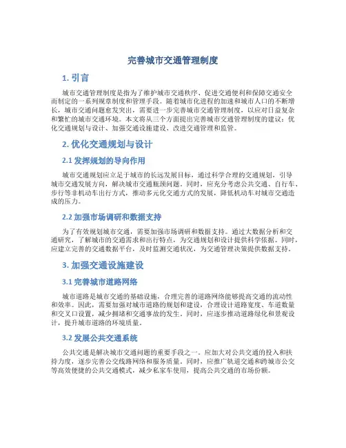 完善城市交通管理制度