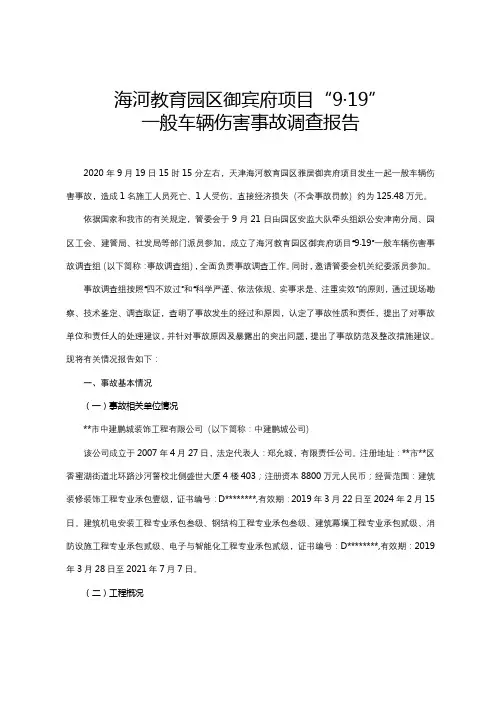 海河教育园区御宾府项目919一般车辆伤害事故调查报告【模板】