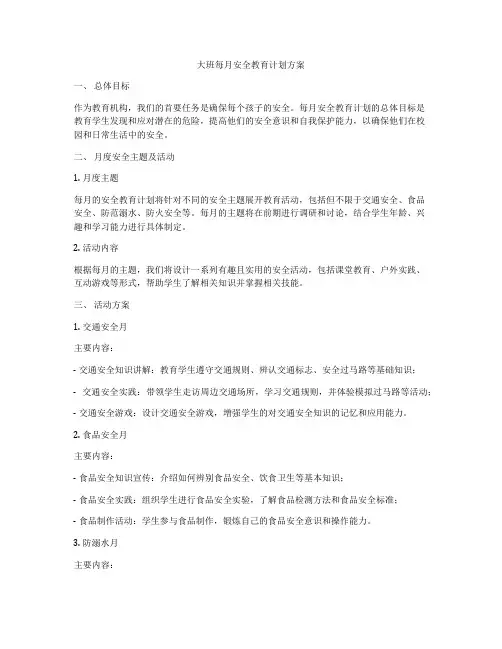 大班每月安全教育计划方案