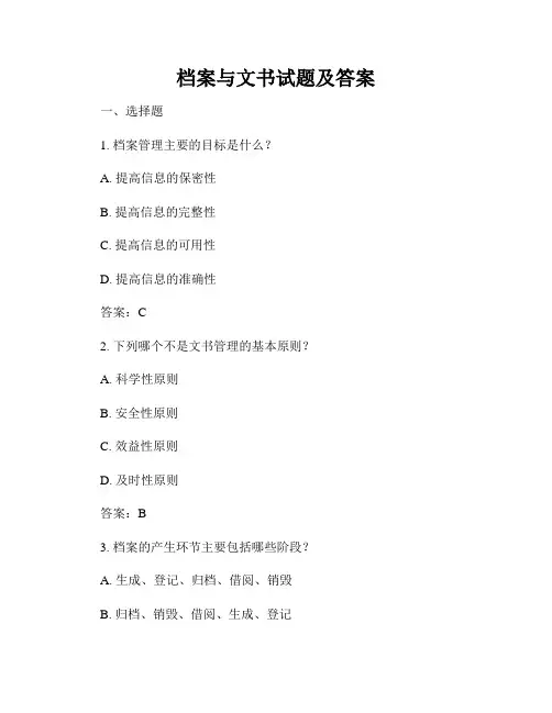 档案与文书试题及答案