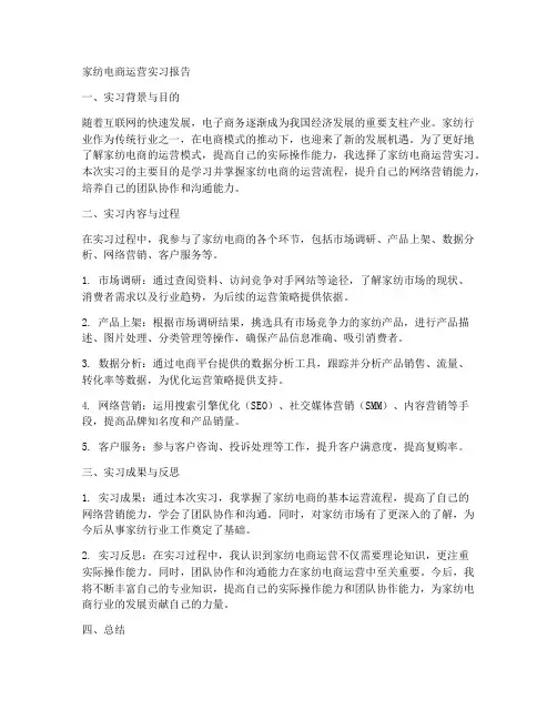 家纺电商运营实习报告