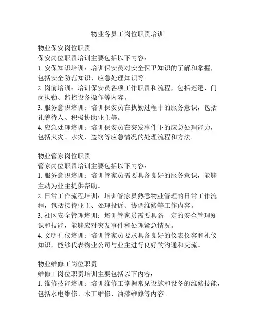 物业各员工岗位职责培训