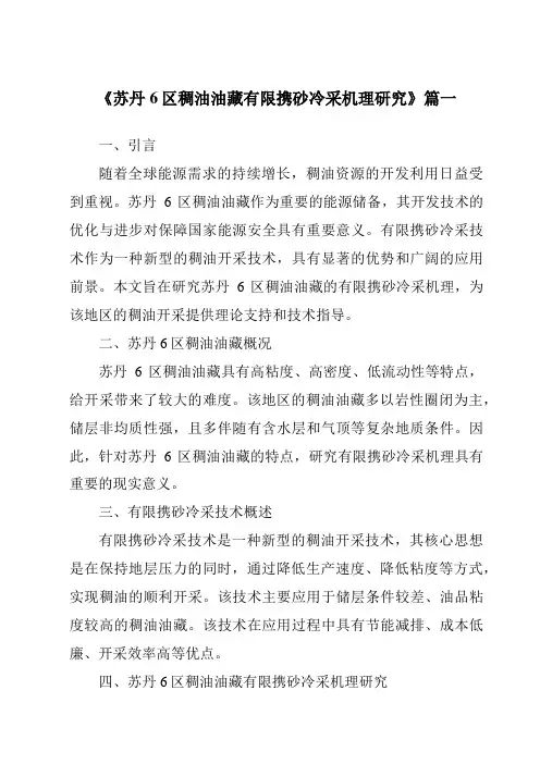 《2024年苏丹6区稠油油藏有限携砂冷采机理研究》范文
