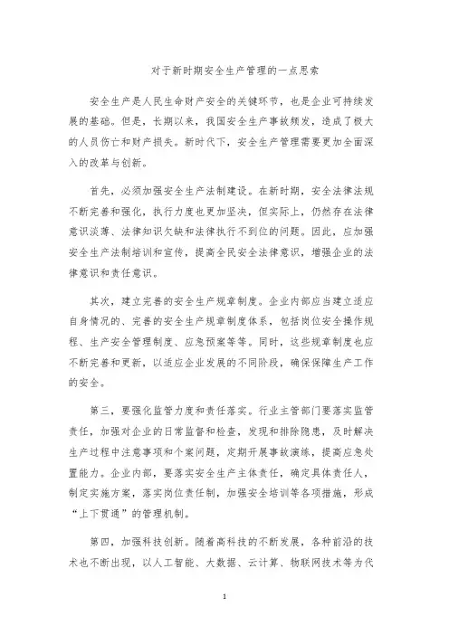 对于新时期安全生产管理的一点思索