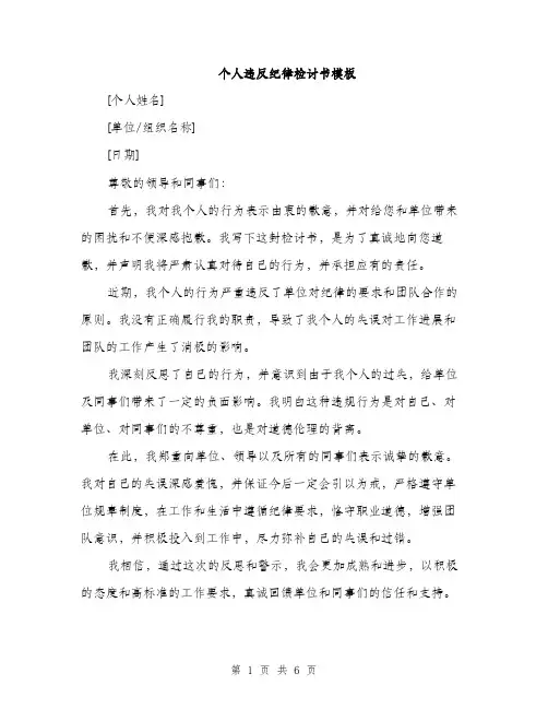 个人违反纪律检讨书模板(四篇)