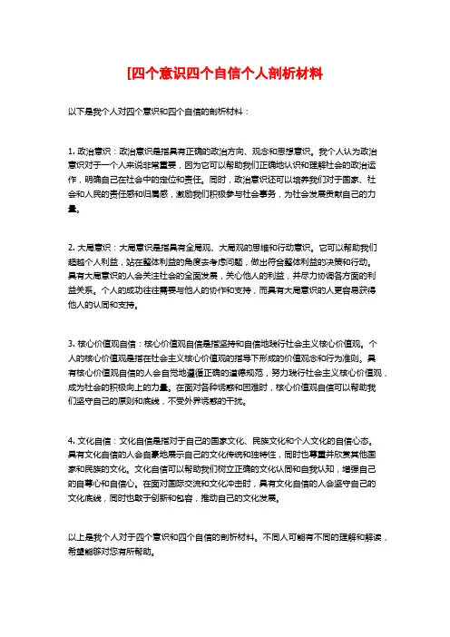 [四个意识四个自信个人剖析材料