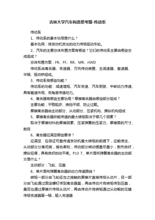 吉林大学汽车构造思考题-传动系