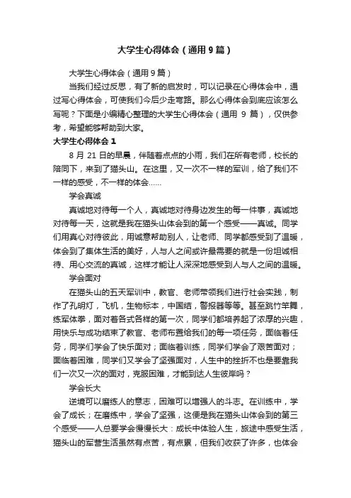 大学生心得体会（通用9篇）
