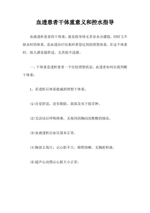 血透患者干体重意义和控水指导