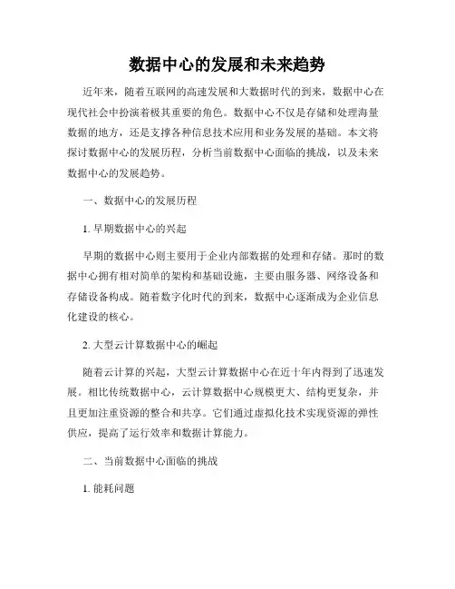 数据中心的发展和未来趋势