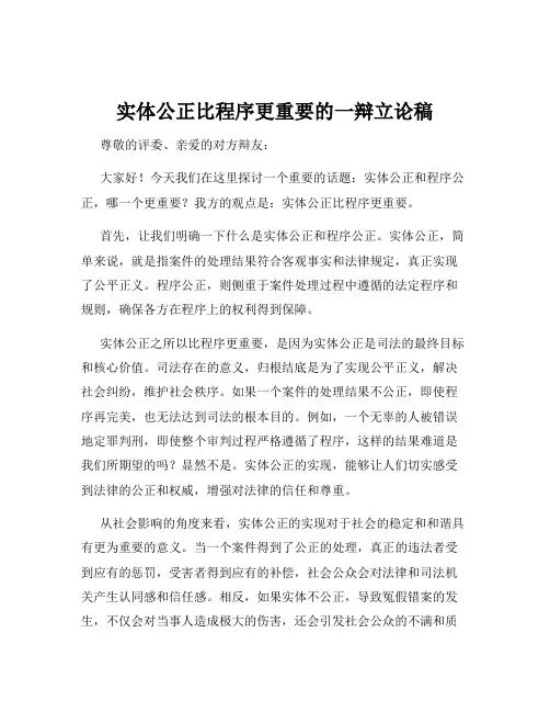 实体公正比程序更重要的一辩立论稿