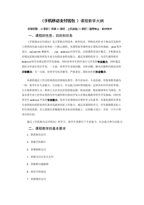 《手机移动支付钱包》课程教学大纲