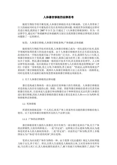 人体器官移植的法律思考