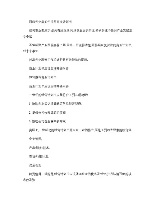 网络创业者如何撰写商业计划书.