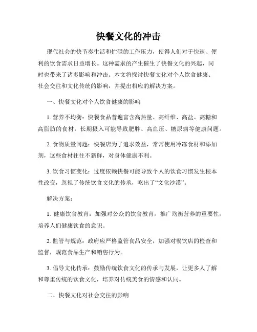 快餐文化的冲击