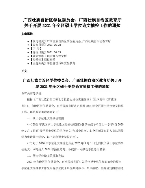 广西壮族自治区学位委员会、广西壮族自治区教育厅关于开展2021年全区硕士学位论文抽检工作的通知