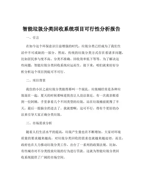 智能垃圾分类回收系统项目可行性分析报告
