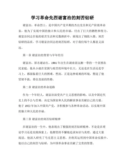 学习革命先烈谢富治的刻苦钻研